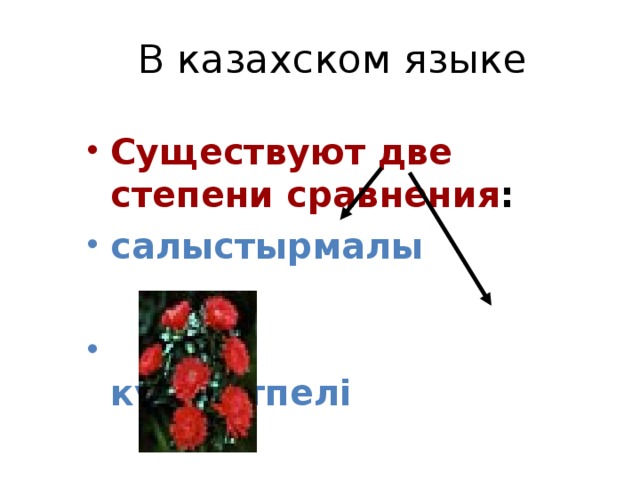 В казахском языке