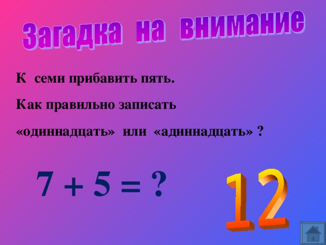 К семи прибавить пять. Как правильно записать «одиннадцать» или «адиннадцать» ? 7 + 5 = ?