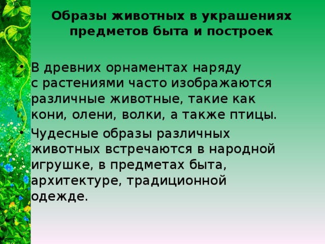 Образы животных в украшениях предметов быта и построек