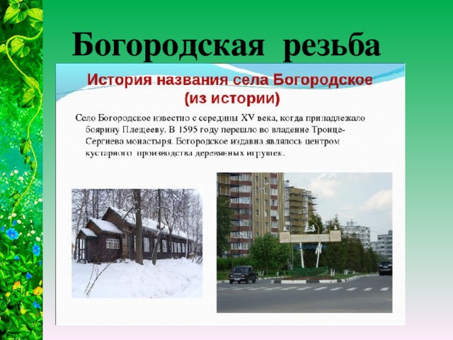 Богородская резьба