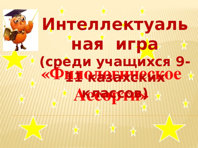 Интеллектуальная игра (среди учащихся 9-11 казахских классов)  «Филологическое Ассорти» .
