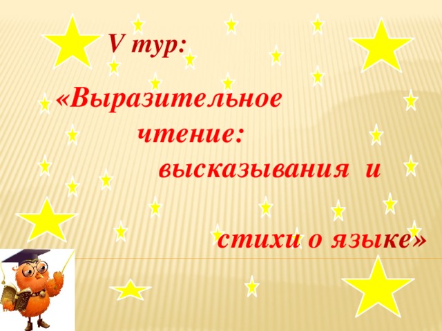 V тур: «Выразительное  чтение:  высказывания и  стихи о язы ке»  .