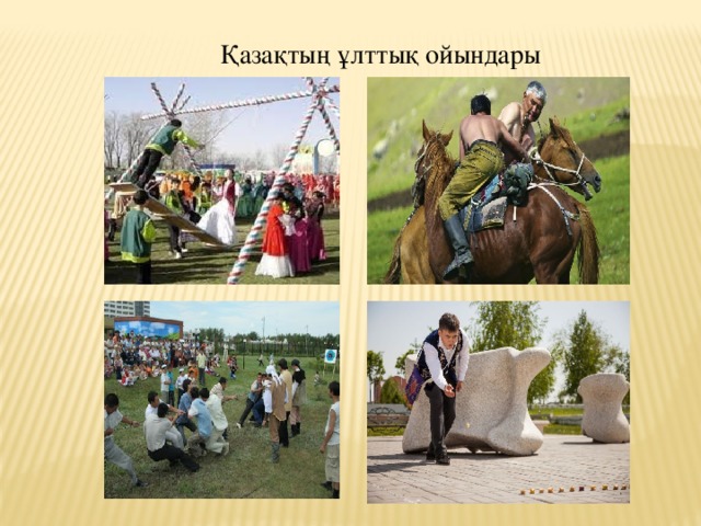 Қазақтың ұлттық ойындары