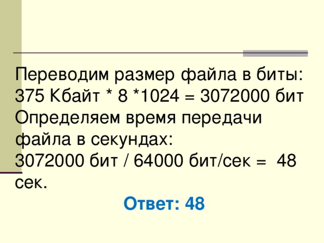 Информационный объем 48 кбайт