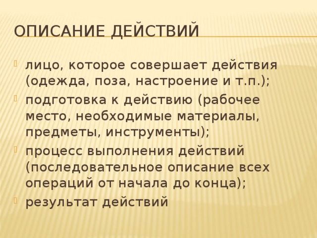 Краткое действие. Сочинение описание действий. Сочинение описание дей. План описания действия. Описание действий примеры.