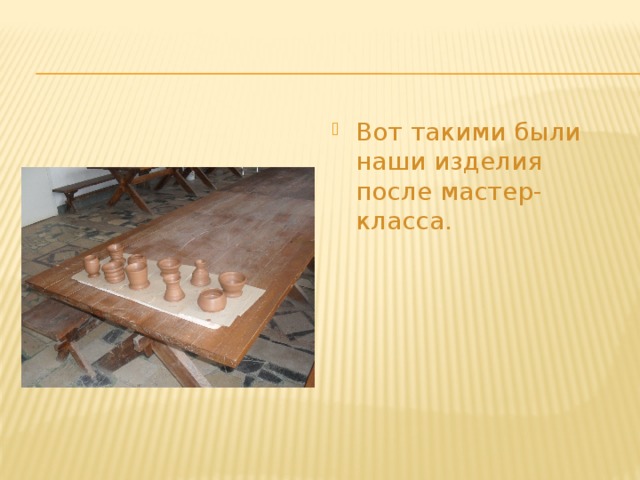 Вот такими были наши изделия после мастер-класса.