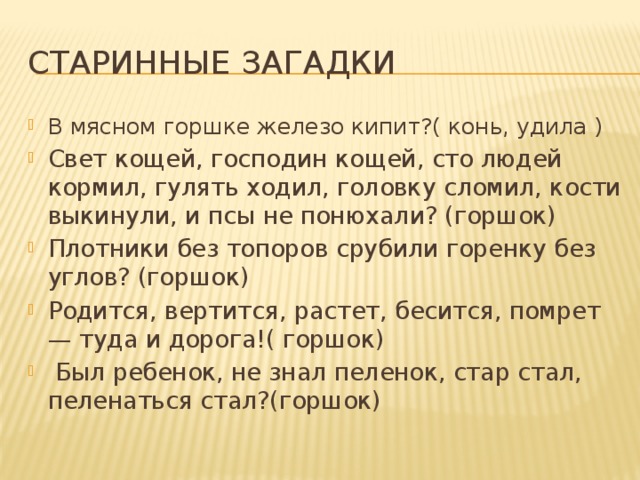 СТАРИННЫЕ ЗАГАДКИ