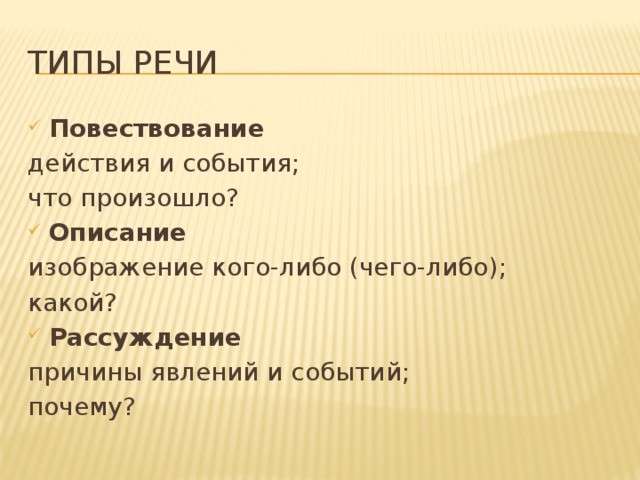 ТИПЫ РЕЧИ Повествование действия и события; что произошло? Описание изображение кого-либо (чего-либо); какой? Рассуждение причины явлений и событий; почему?