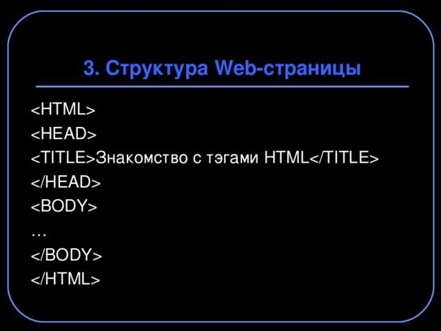 3. Структура Web -страницы    Знакомство с тэгами HTML   …