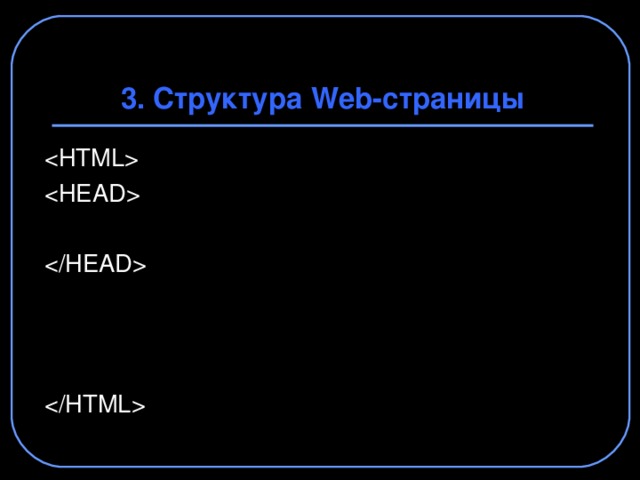3. Структура Web -страницы