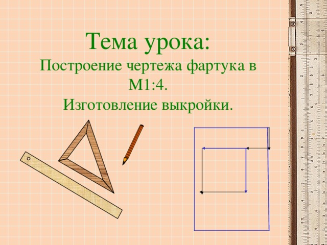 Тема урока:  Построение чертежа фартука в М1:4.  Изготовление выкройки.