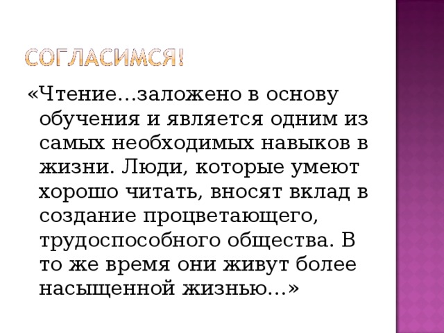 «Чтение…заложено в основу обучения и является одним из самых необходимых навыков в жизни. Люди, которые умеют хорошо читать, вносят вклад в создание процветающего, трудоспособного общества. В то же время они живут более насыщенной жизнью…»