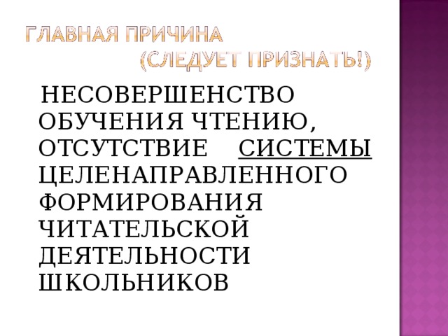 НЕСОВЕРШЕНСТВО ОБУЧЕНИЯ ЧТЕНИЮ, ОТСУТСТВИЕ СИСТЕМЫ ЦЕЛЕНАПРАВЛЕННОГО ФОРМИРОВАНИЯ ЧИТАТЕЛЬСКОЙ ДЕЯТЕЛЬНОСТИ ШКОЛЬНИКОВ