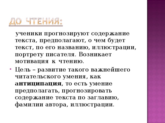 ученики прогнозируют содержание текста, предполагают, о чем будет текст, по его названию, иллюстрации, портрету писателя. Возникает мотивация к чтению.