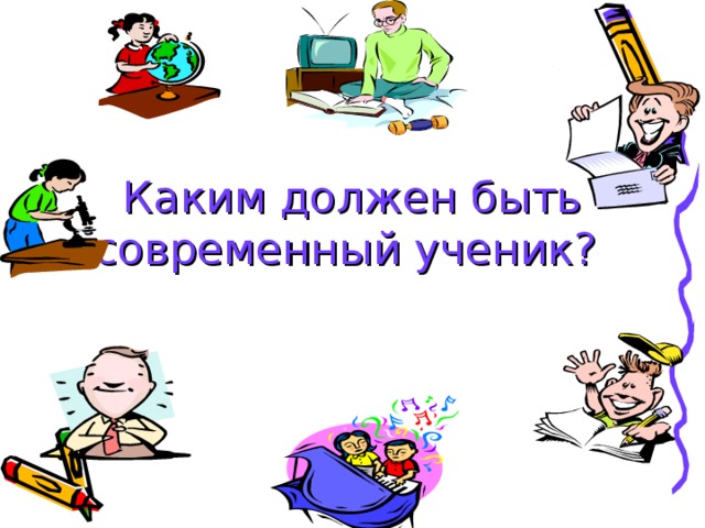 Каким должен быть современный ученик?