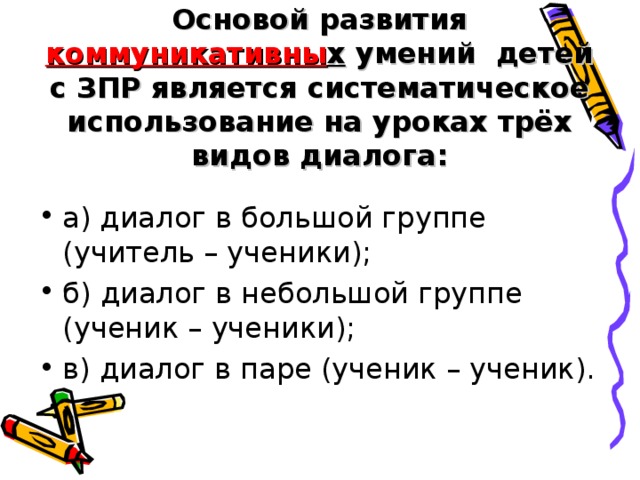 Основой развития коммуникативны х умений детей с ЗПР является систематическое использование на уроках трёх видов диалога: