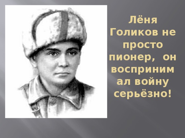 Лёня Голиков не просто пионер, он воспринимал войну серьёзно!