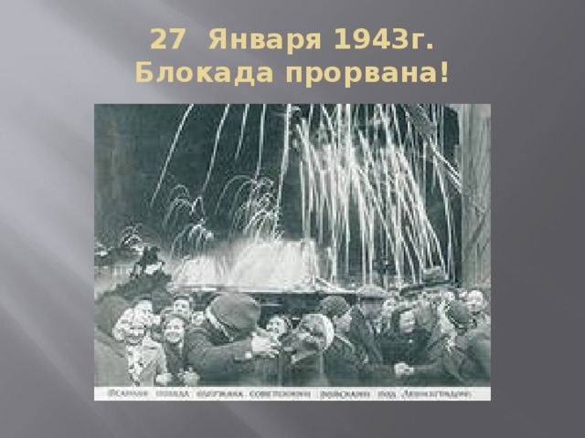 27 Января 1943г.  Блокада прорвана!