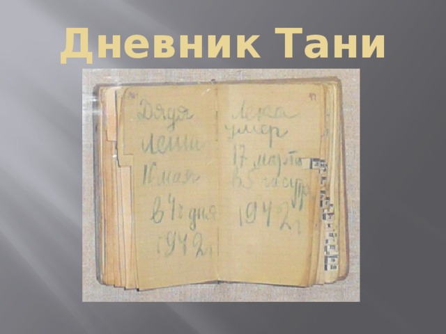 Дневник тани савичевой фото страниц по отдельности