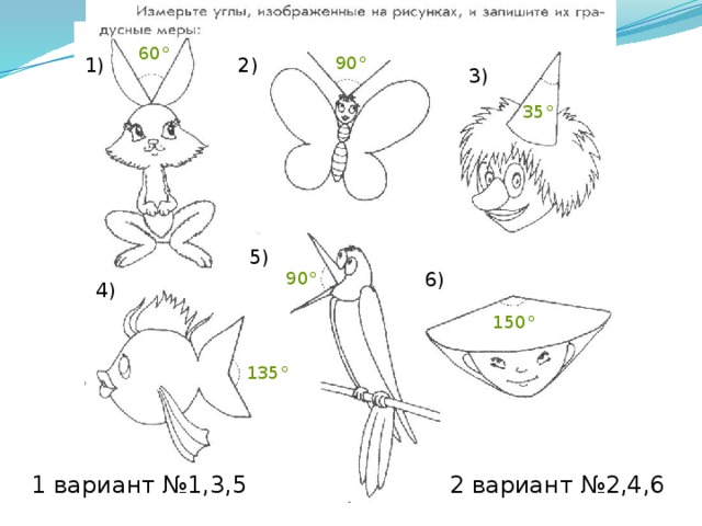 60° 90° 2) 1) 3) 35° 5) 6) 90° 4) 150° Практическая работа для отработки умения измерять углы с помощью транспортира в «ручном» режиме, у каждого ученика должен быть бумажный экземпляр задания и транспортир. 135° 1 вариант №1,3,5 2 вариант №2,4,6