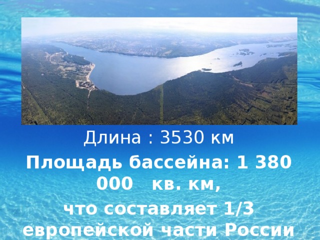 Длина : 3530 км Площадь бассейна: 1 380 000 кв. км, что составляет 1/3 европейской части России