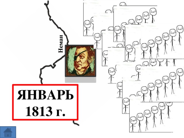Неман ЯНВАРЬ 1813 г.