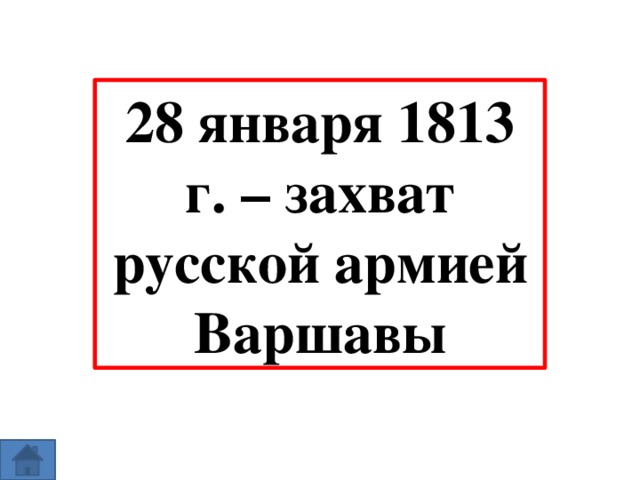 28 января 1813 г. – захват русской армией Варшавы