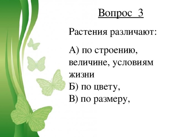 Вопрос 3 Растения различают: А) по строению, величине, условиям жизни Б) по цвету, В) по размеру,