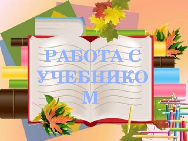 РАБОТА С УЧЕБНИКОМ