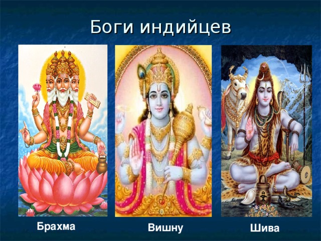 Боги индийцев Брахма Вишну Шива