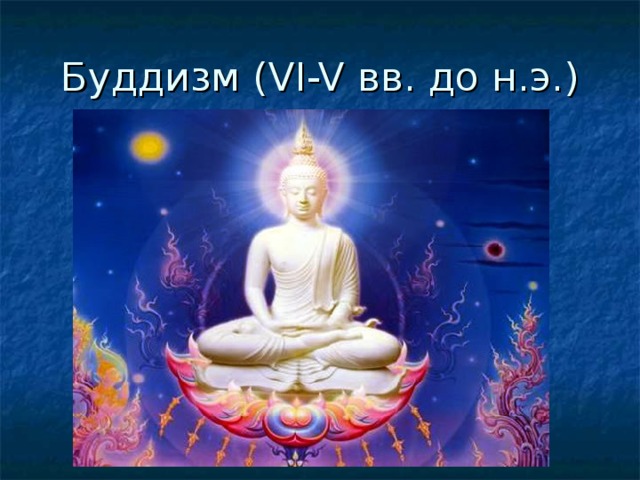 Буддизм ( VI-V вв. до н.э.)
