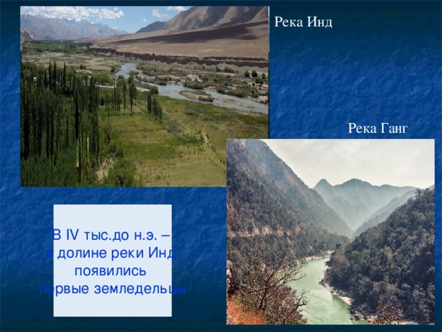 Река Инд Река Ганг В IV тыс.до н.э. – в долине реки Инд появились первые земледельцы