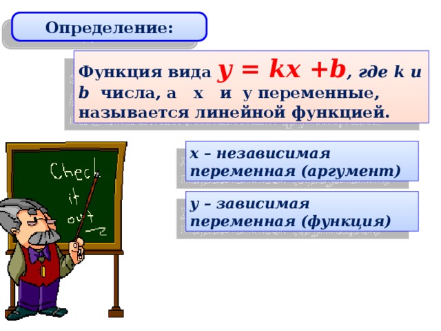 Определение: Функция вида y = kx +b , где k и b числа, а x и y переменные, называется линейной функцией. x – независимая переменная (аргумент) y – зависимая переменная (функция) 8