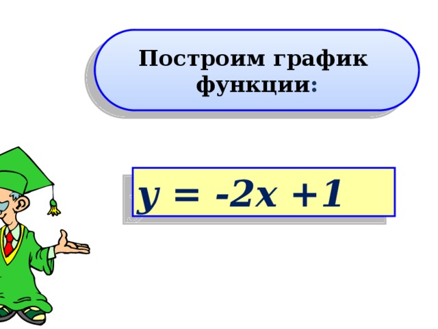 Построим график функции : у = -2х +1