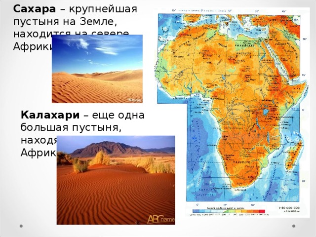 Сахара – крупнейшая пустыня на Земле, находится на севере Африки Калахари – еще одна большая пустыня, находящаяся на юге Африки