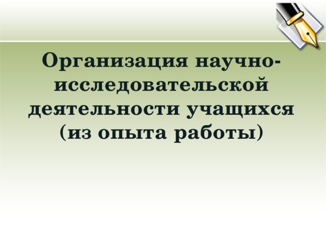 Организация работы в научном коллективе презентация