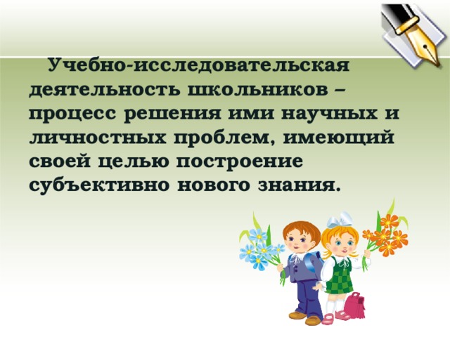 Учебно-исследовательская деятельность школьников – процесс решения ими научных и личностных проблем, имеющий своей целью построение субъективно нового знания.