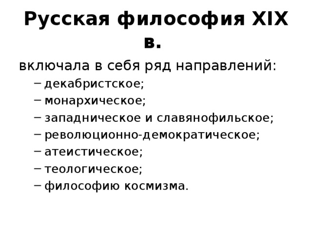 Русская философия XIX в. включала в себя ряд направлений: