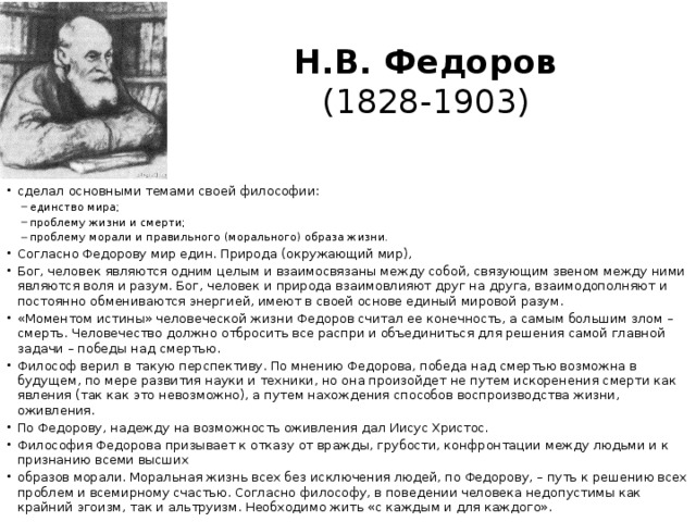 Н.В. Федоров  (1828-1903)