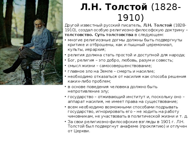 Л.Н. Толстой (1828-1910) Другой известный русский писатель, Л.Н. Толстой (1828-1910), создал особую религиозно-философскую доктрину – толстовст­во. Суть толстовства в следующем: