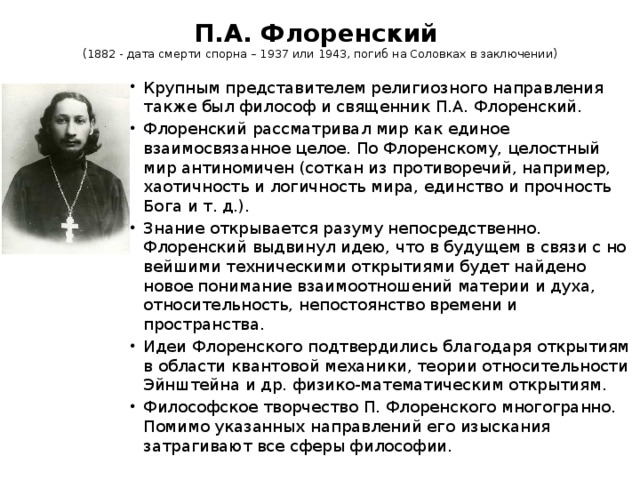 П.А. Флоренский  (1882 - дата смер­ти спорна – 1937 или 1943, погиб на Соловках в заключении)