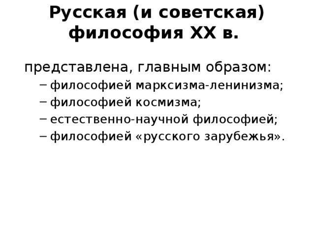 Русская (и советская) философия XX в. представлена, главным образом: