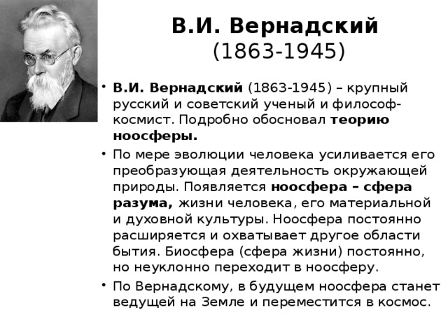 В.И. Вернадский  (1863-1945)