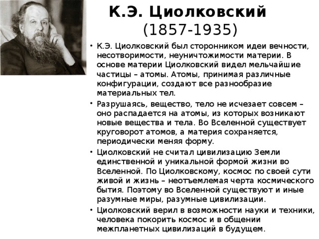 К.Э. Циолковский  (1857-1935)
