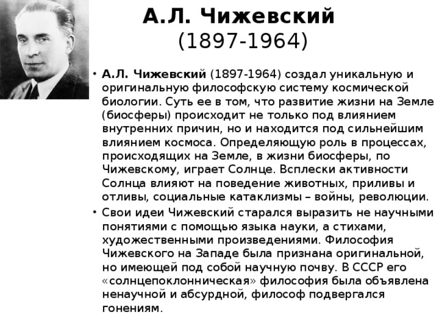А.Л. Чижевский  (1897-1964)