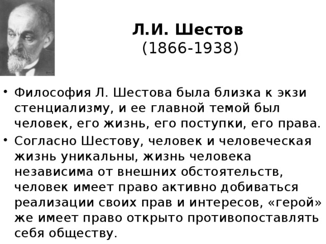 Л.И. Шестов  (1866-1938)