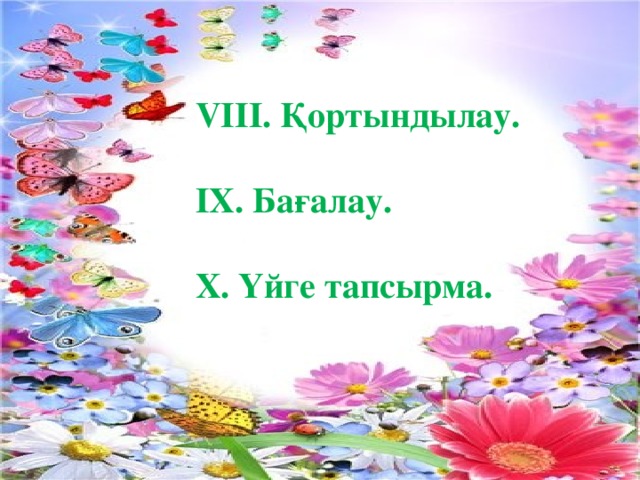 VIII. Қортындылау.  ІХ. Бағалау.  Х. Үйге тапсырма.