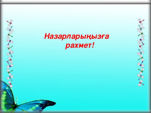 Назарларыңызға  рахмет!