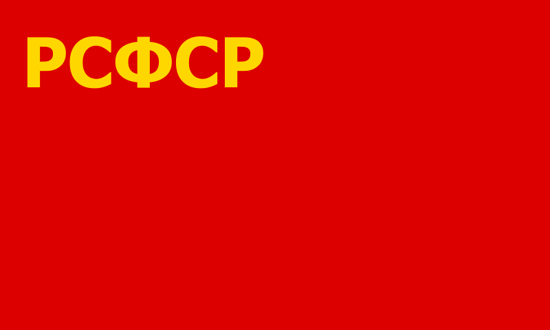 Флаг рсфср. Флаг РСФСР 1937-1954. Флаг РСФСР 1918 1954. Флаг РСФСР 1925-1937. Флаг РСФСР 1925.