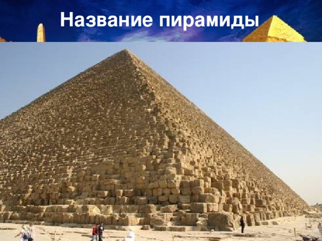Название пирамиды
